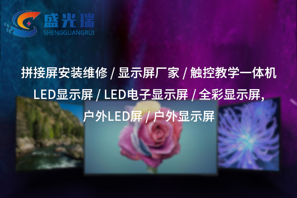 襄陽LED顯示屏廠家：打造高品質(zhì)視覺解決方案的一站式服務(wù)商